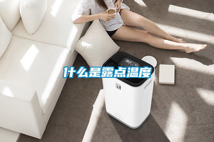 什么是露點溫度