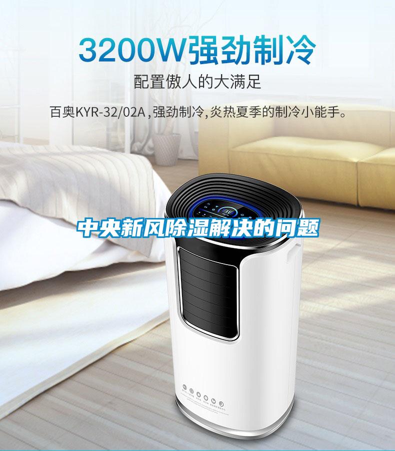 中央新風除濕解決的問題
