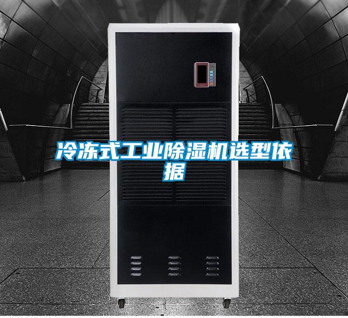 冷凍式工業(yè)除濕機(jī)選型依據(jù)