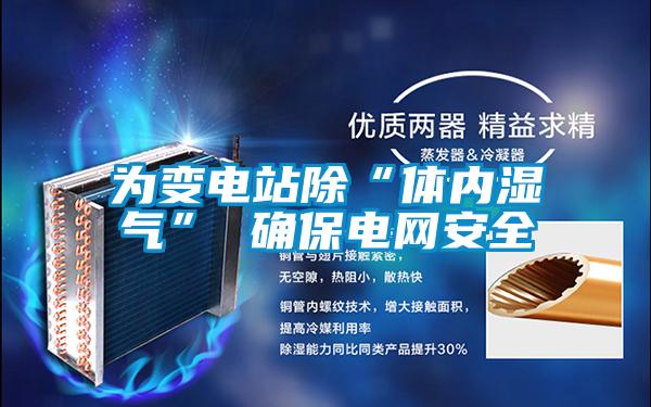 為變電站除“體內(nèi)濕氣” 確保電網(wǎng)安全