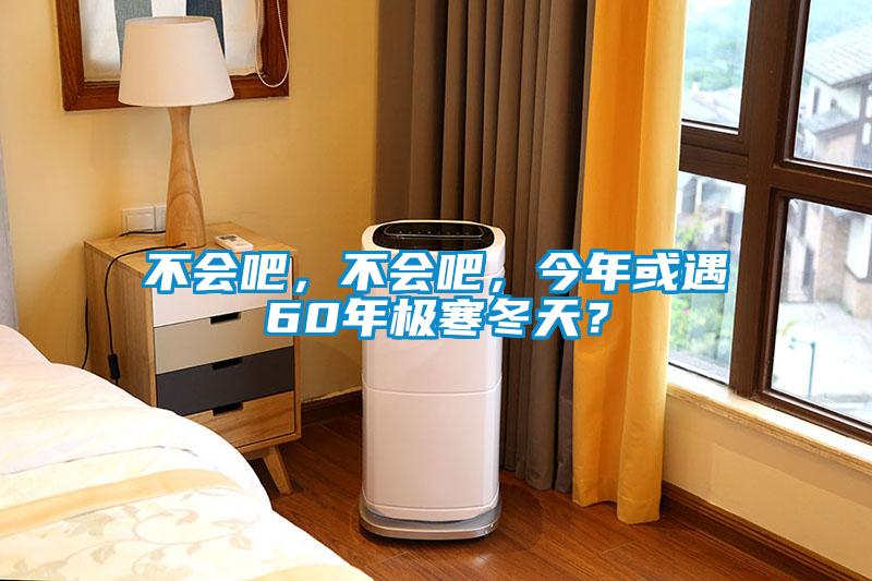 不會吧，不會吧，今年或遇60年極寒冬天？