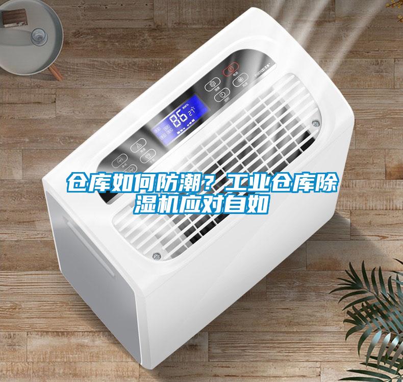 倉庫如何防潮？工業倉庫除濕機應對自如