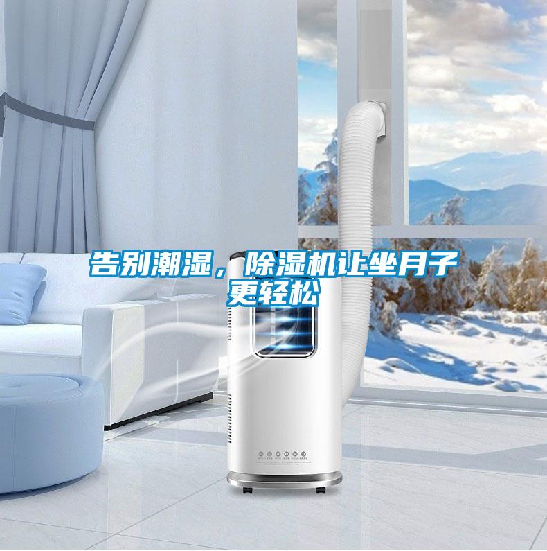 告別潮濕，除濕機讓坐月子更輕松