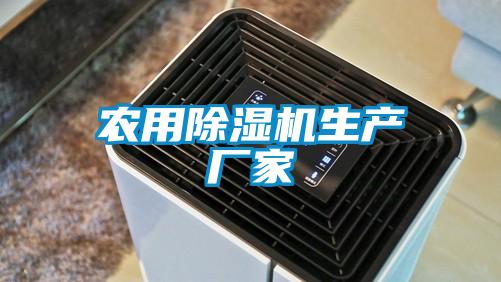 農用除濕機生產廠家