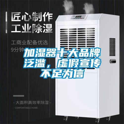 加濕器十大品牌泛濫，虛假宣傳不足為信