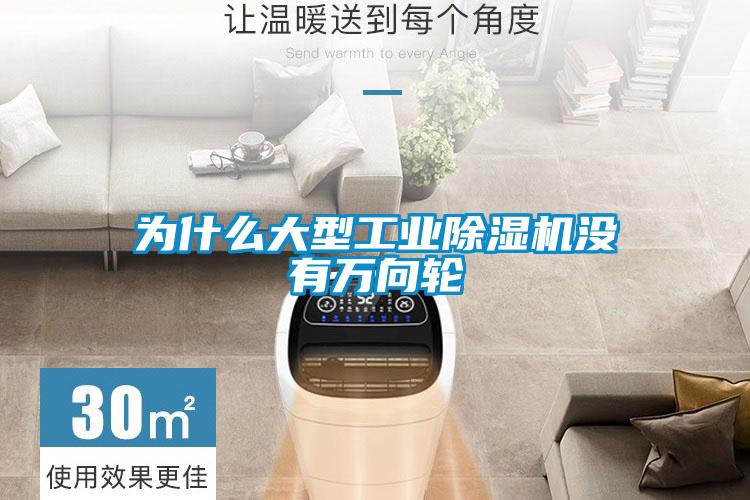 為什么大型工業除濕機沒有萬向輪