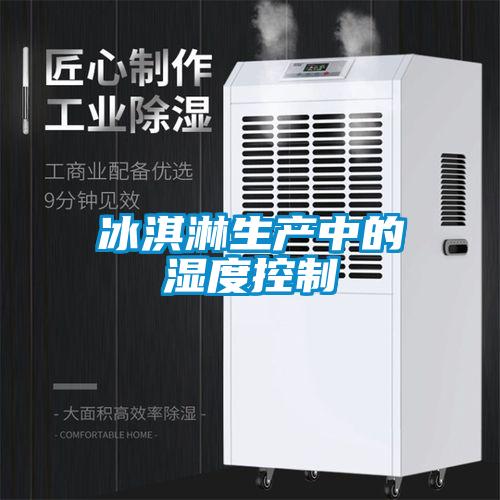 冰淇淋生產中的濕度控制