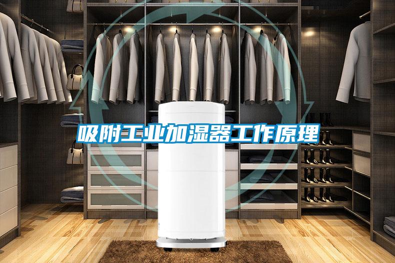 吸附工業加濕器工作原理