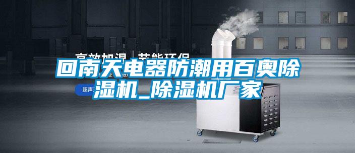 回南天電器防潮用百奧除濕機_除濕機廠家