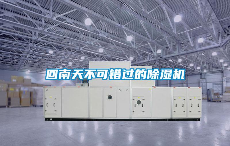 回南天不可錯過的除濕機(jī)