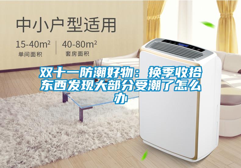 雙十一防潮好物：換季收拾東西發現大部分受潮了怎么辦