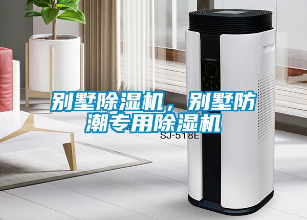 別墅除濕機，別墅防潮專用除濕機