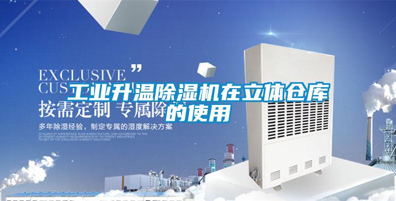 工業升溫除濕機在立體倉庫的使用