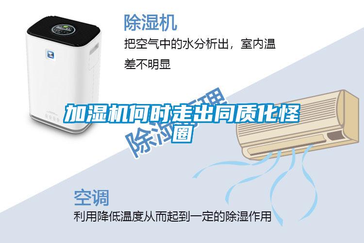 加濕機何時走出同質化怪圈