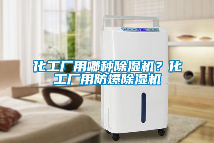 化工廠用哪種除濕機(jī)？化工廠用防爆除濕機(jī)