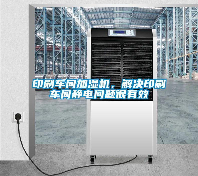 印刷車(chē)間加濕機(jī)，解決印刷車(chē)間靜電問(wèn)題很有效