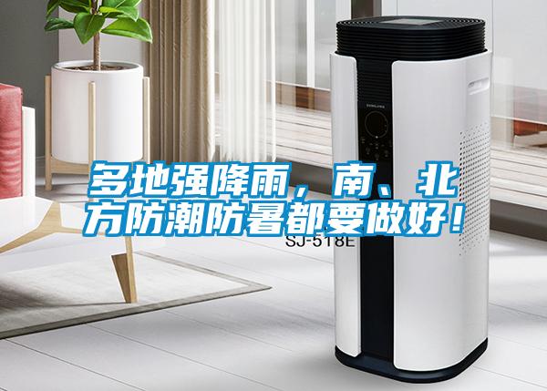 多地強降雨，南、北方防潮防暑都要做好！