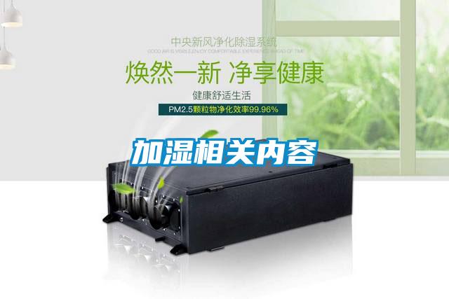 加濕相關內容