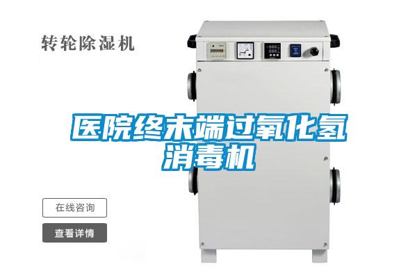 醫院終末端過氧化氫消毒機