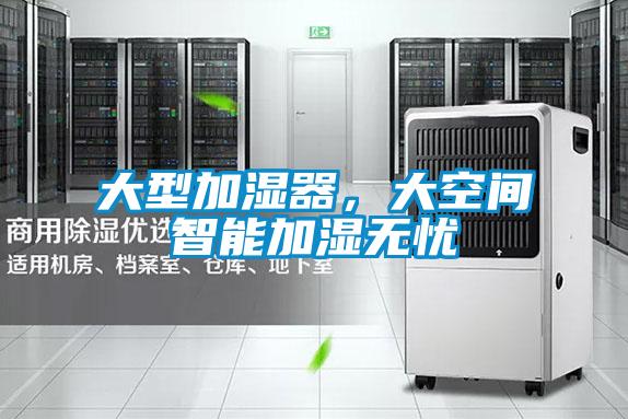 大型加濕器，大空間智能加濕無憂