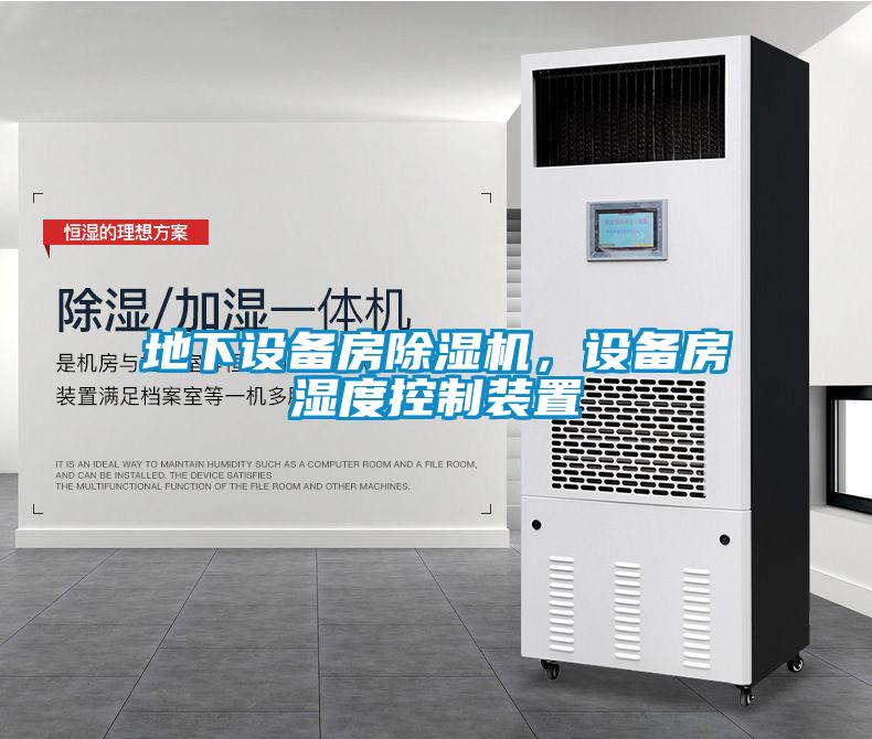地下設備房除濕機，設備房濕度控制裝置
