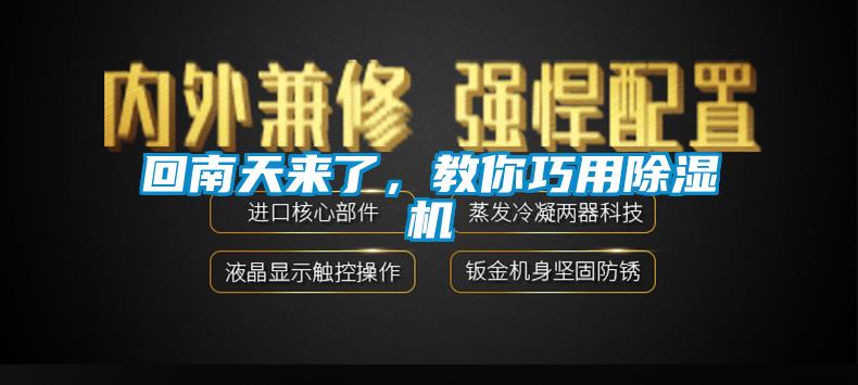 回南天來了，教你巧用除濕機