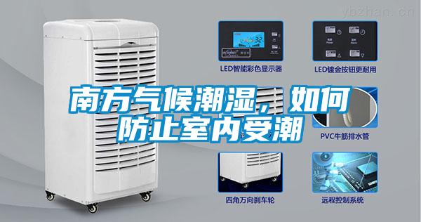 南方氣候潮濕，如何防止室內受潮