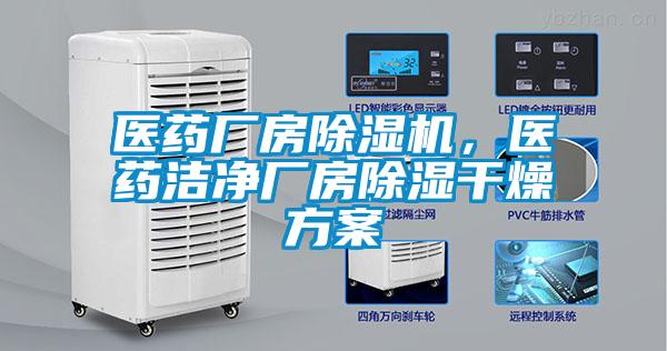 醫藥廠房除濕機，醫藥潔凈廠房除濕干燥方案