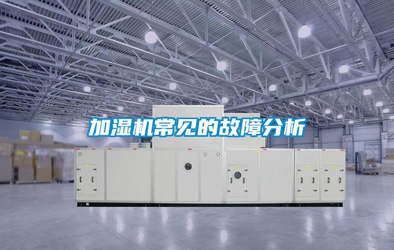 加濕機常見的故障分析