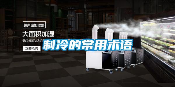 制冷的常用術(shù)語