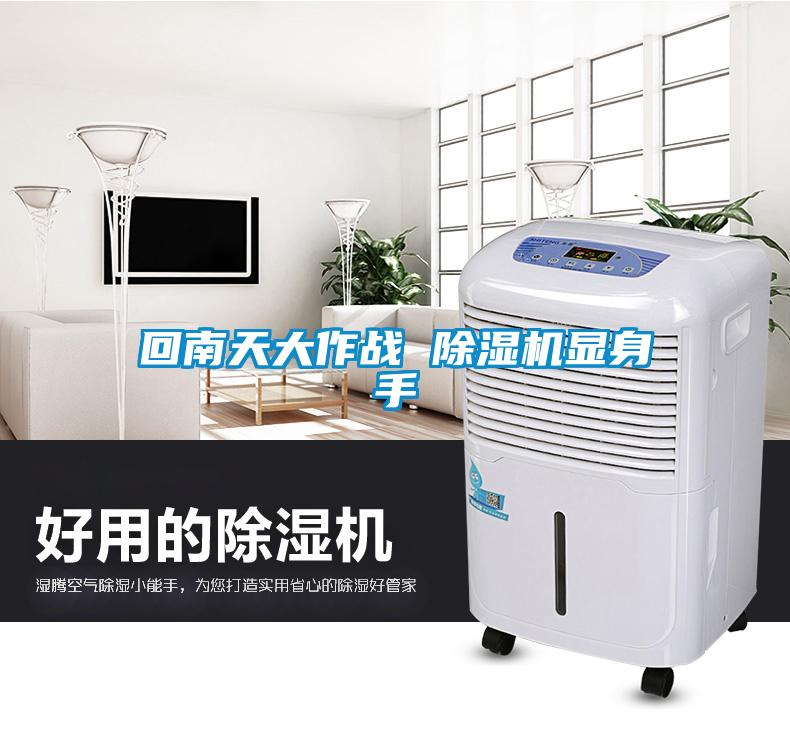 回南天大作戰(zhàn) 除濕機顯身手