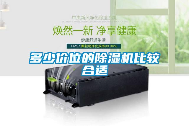 多少價(jià)位的除濕機(jī)比較合適
