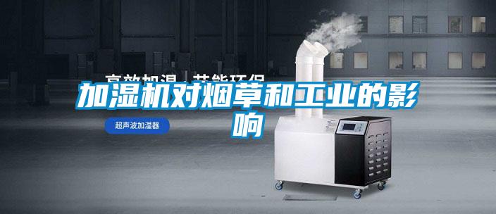 加濕機對煙草和工業的影響