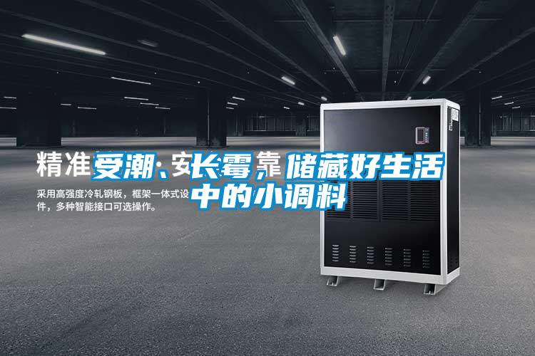受潮、長(zhǎng)霉，儲(chǔ)藏好生活中的小調(diào)料