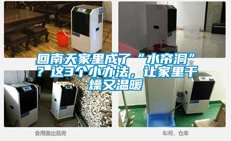 回南天家里成了“水簾洞”？這3個(gè)小辦法，讓家里干燥又溫暖