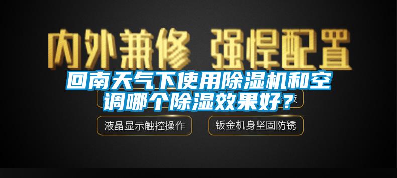回南天氣下使用除濕機(jī)和空調(diào)哪個除濕效果好？