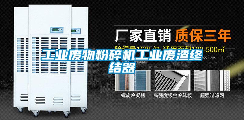 工業(yè)廢物粉碎機(jī)工業(yè)廢渣終結(jié)器