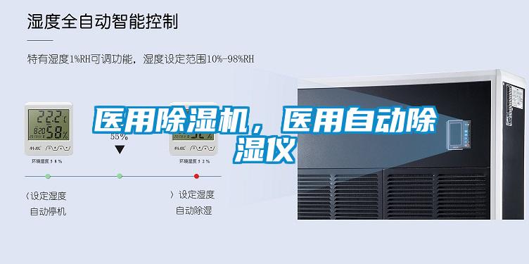 醫用除濕機，醫用自動除濕儀