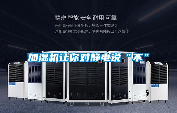 加濕機讓你對靜電說“不”