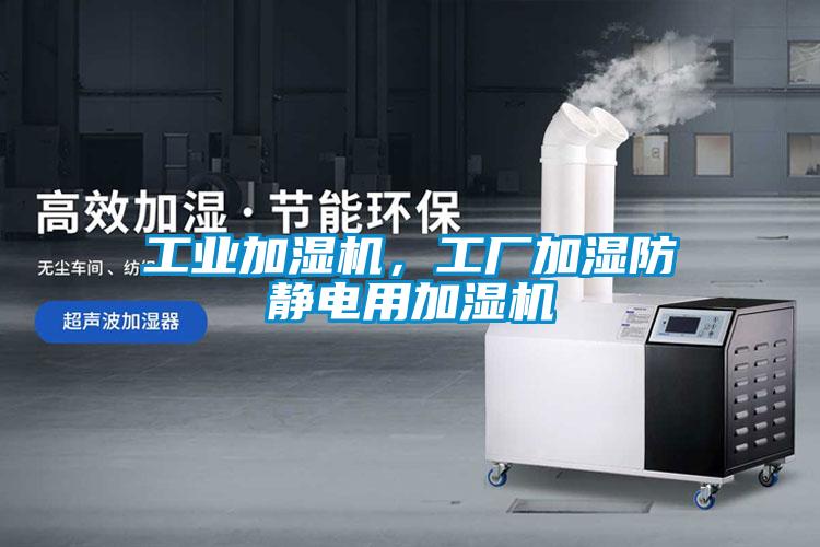 工業(yè)加濕機(jī)，工廠加濕防靜電用加濕機(jī)