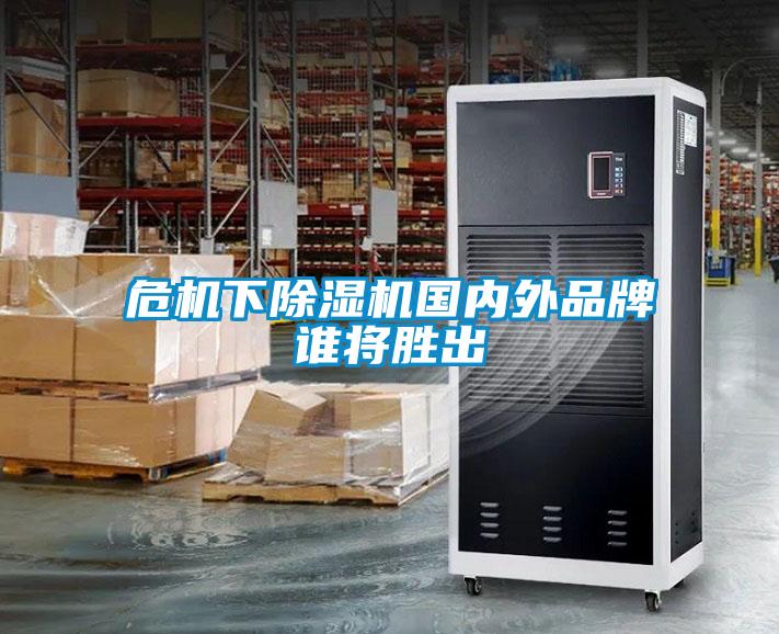 危機下除濕機國內外品牌誰將勝出