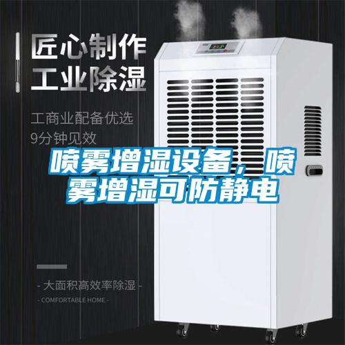 噴霧增濕設(shè)備，噴霧增濕可防靜電