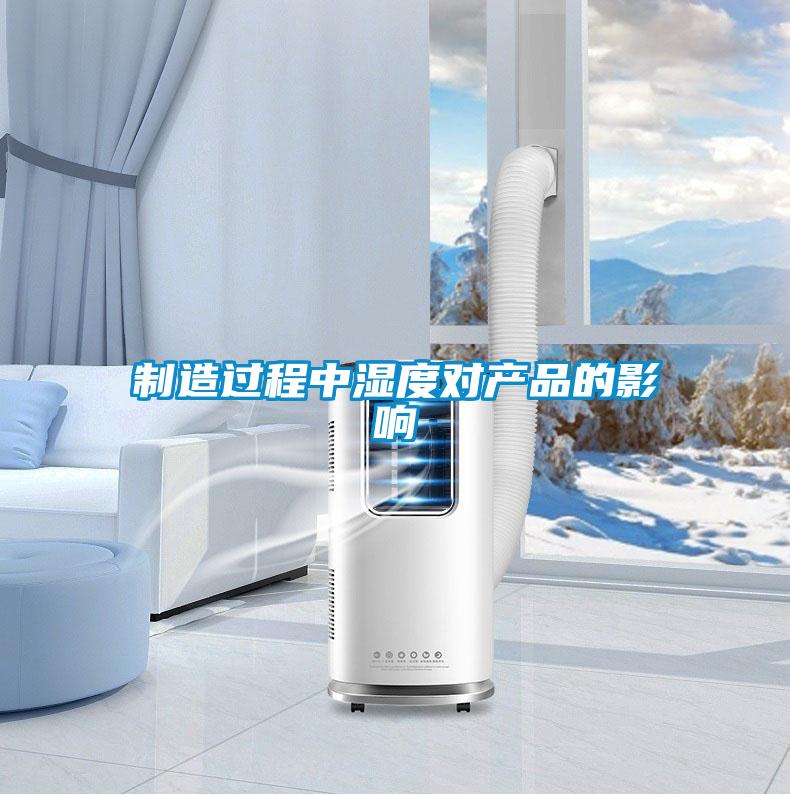 制造過程中濕度對產品的影響