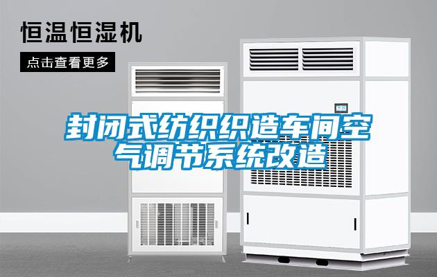 封閉式紡織織造車間空氣調節(jié)系統(tǒng)改造