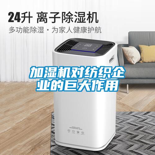加濕機對紡織企業的巨大作用