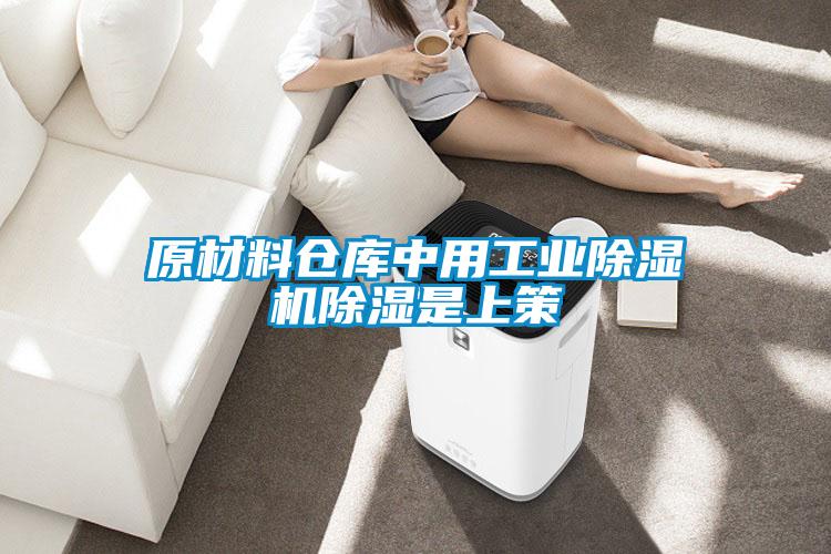 原材料倉(cāng)庫(kù)中用工業(yè)除濕機(jī)除濕是上策