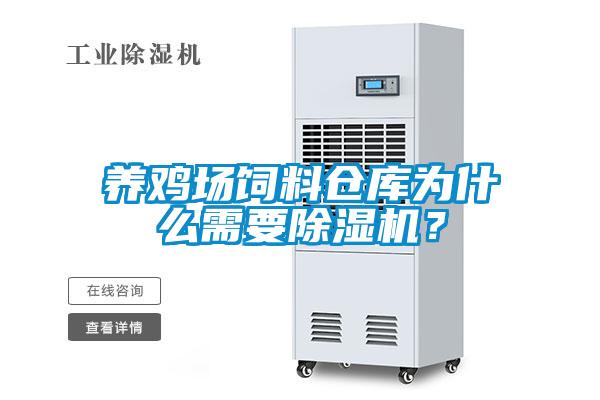 養(yǎng)雞場(chǎng)飼料倉(cāng)庫(kù)為什么需要除濕機(jī)？
