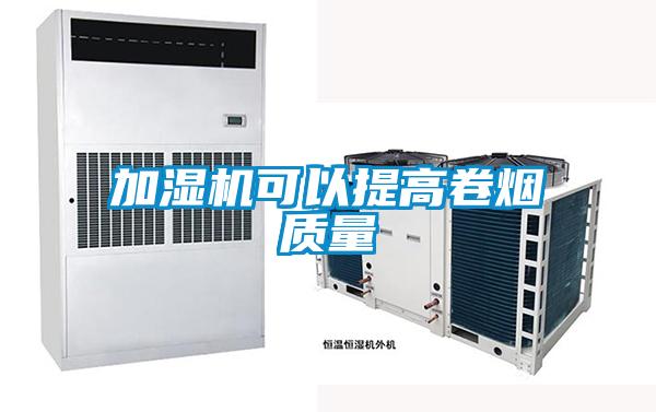 加濕機可以提高卷煙質(zhì)量