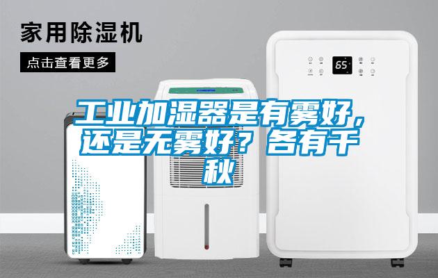 工業加濕器是有霧好，還是無霧好？各有千秋