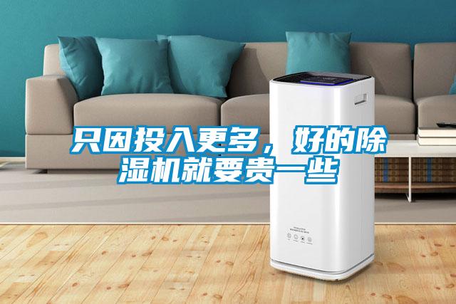 只因投入更多，好的除濕機就要貴一些